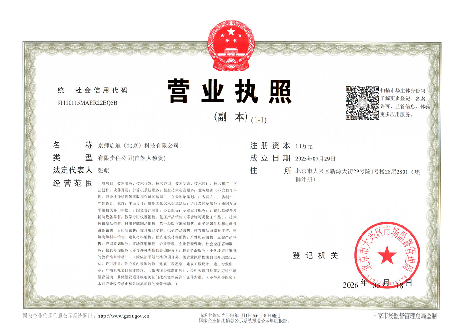 京师启迪（北京）科技有限公司营业执照